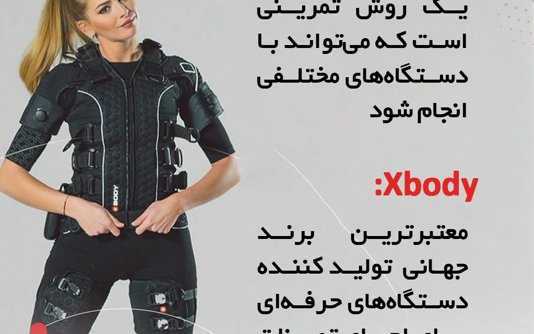 فرق ایکس بادی با ای ام اس