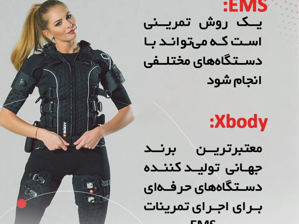 فرق ایکس بادی با ای ام اس